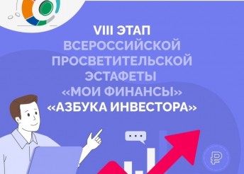 VIII этап Всероссийской просветительской эстафеты «Мои финансы» – «Азбука инвестора»