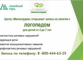Центр Милосердие открывает запись на занятия с логопедом для детей от 4 до 7 лет.