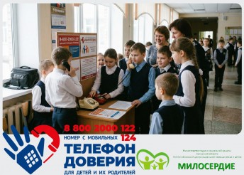 Неделя информирования  о детском телефоне доверия