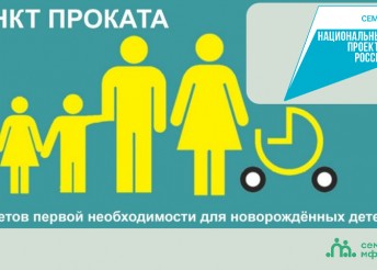 В Центре Милосердие работает пункт социального проката для новорожденных Малыш