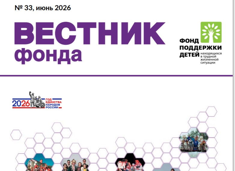 Новый выпуск «Вестника Фонда» – 2026: от стратегии к конкретным практикам