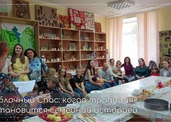 Яблочный Спас: когда традиция становится семейной историей