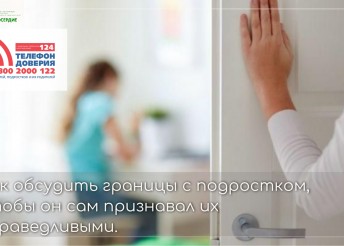 Как обсудить границы с подростком, чтобы он сам признавал их справедливыми