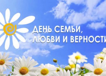 ДЕНЬ СЕМЬИ ЛЮБВИ И ВЕРНОСТИ