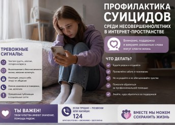 профилактика суицида в интернет-пространстве
