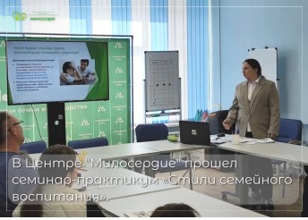 19 сентября 2026 года в Центре «Милосердие» прошёл семинар-практикум «Стили семейного воспитания»