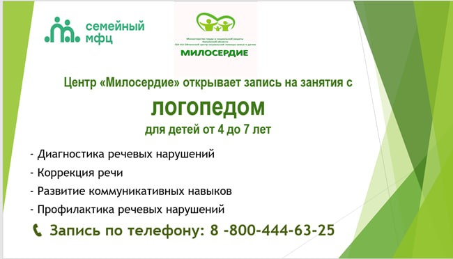 Центр Милосердие открывает запись на занятия с логопедом для детей от 4 до 7 лет.