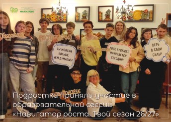 Подростки приняли участие в образовательной сессии «Навигатор роста. Твой сезон 26/27»