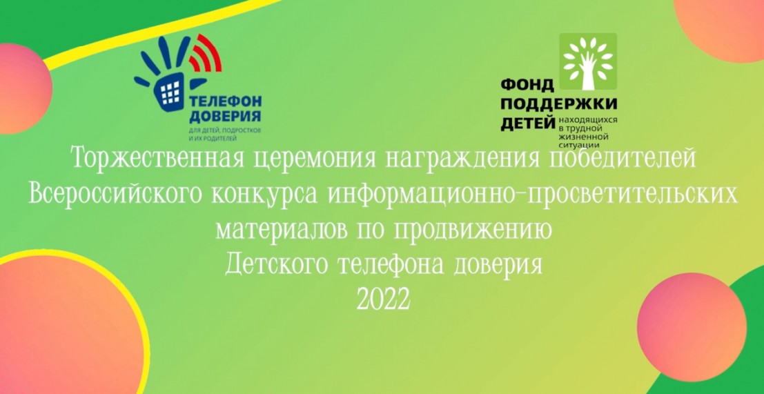 Подведены итоги ежегодного, Всероссийского конкурса информационно-просветительских материалов по продвижению Детского телефона доверия.