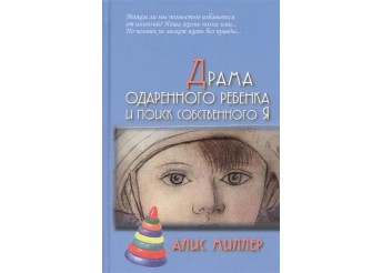 Алис Миллер Драма одаренного ребенка
