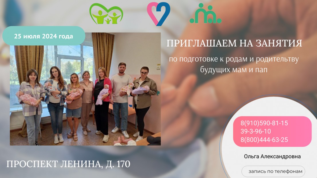 приглашаем на занятия по подготовке к родам и родительству будущих мам и пап