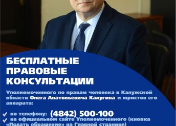 Бесплатные правовые консультации  Уполномоченного по правам человека в Калужской области Калугина О. А.