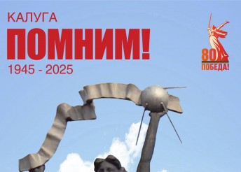 Помним! 80 лет со Дня Великой Победы!
