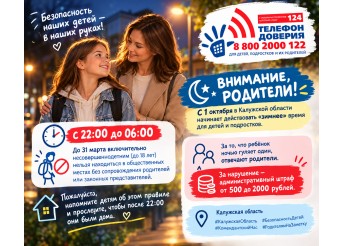 Внимание, родители! С 1 октября в Калужской области начинает действовать «зимнее» время для детей и подростков.