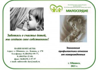 Технология профилактики отказов от новорожденных.