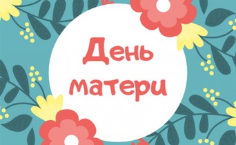 КОНКУРС КО ДНЮ МАТЕРИ