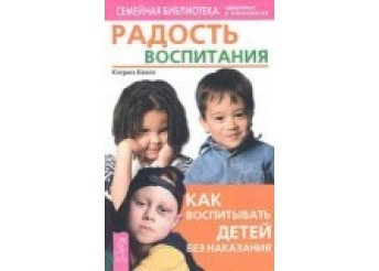 Кволс К. Радость воспитания. Как воспитывать детей без наказания