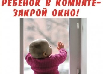 Открытое окно – опасность для ребенка!