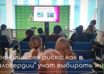 1 июня специалисты Центра «Милосердие» провели для учащихся профильного лагеря «Герой дня» «Лицея «Держава» мероприятие - «Опасные увлечения
