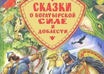 «РАССКАЗЫ О РУССКОЙ ДОБЛЕСТИ»