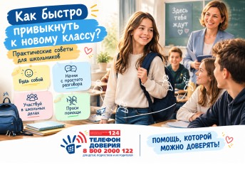 Психологи Милосердия  дают рекомендации как быстро привыкнуть к новому классу: практические советы