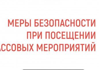 Правила поведения в толпе