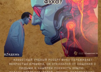 Что случилось с доктором Фуко?