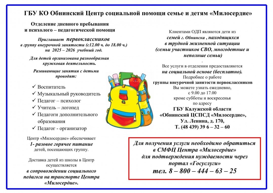 Центр Милосердие приглашает первоклассников в группу внеурочной занятости.