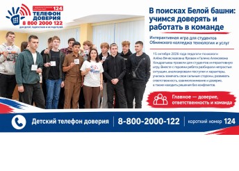 Психологи центра Милосердие провели для учащихся Обнинского колледжа технологии и услуг интерактивную игру