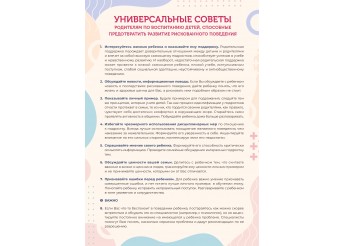 Универсальные советы родителям по воспитанию детей, способные предотвратить развитие рискованного поведения.