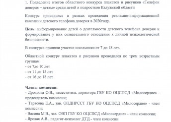 Конкурс плакатов и рисунков «Телефон доверия – детям»