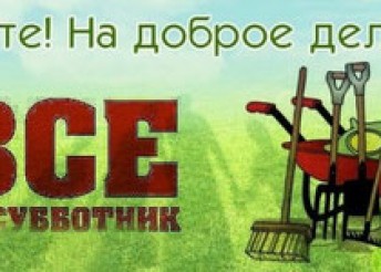 ВСЕ НА СУББОТНИК!
