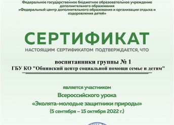 Всероссийский урок «Эколята-молодые защитники природы»