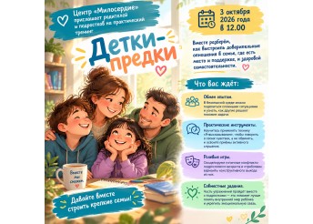 3 октября 2026 года в 12.00 Центр «Милосердие» приглашает родителей и подростков на практический тренинг «Детки-предки»!