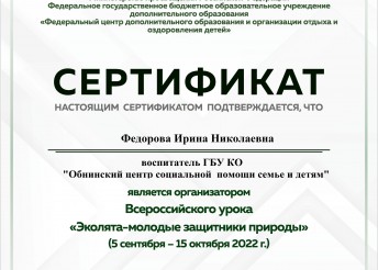Всероссийский урок «Эколята-молодые защитники природы»