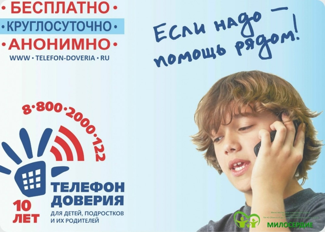 ИТОГИ НЕДЕЛИ ИНФОРМИРОВАНИЯ О ДЕТСКОМ ТЕЛЕФОНЕ ДОВЕРИЯ