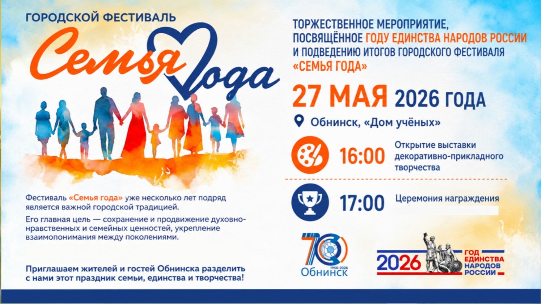 Приглашаем на торжественное мероприятие «Семья года», которое состоится в «Доме учёных» города Обнинска 27 мая 2026 года в 16:30 час.