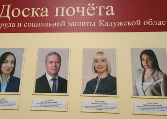 Доска почета Министерства труда и социальной защиты Калужской области