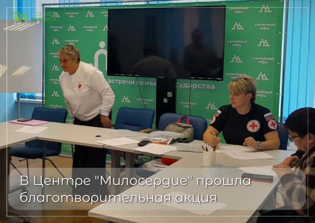 В центре Милосердие прошла благотворительная акция