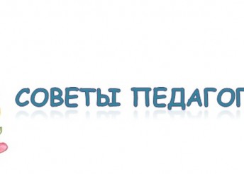 СОВЕТЫ РОДИТЕЛЯМ от ПЕДАГОГА-ПСИХОЛОГА «5 золотых правил общения с подростком»