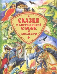 «РАССКАЗЫ О РУССКОЙ ДОБЛЕСТИ»