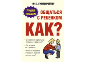 Гиппенрейтер Ю. Общаться с ребенком. Как?