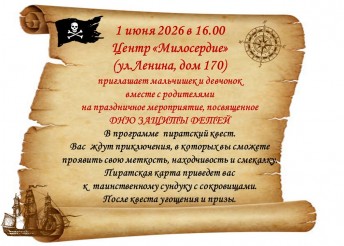 Центр Милосердие приглашает отпраздновать День защиты детей вместе!