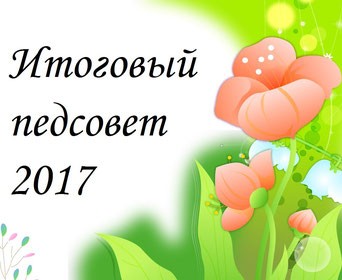 В ЦЕНТРЕ «МИЛОСЕРДИЕ» СОСТОЯЛСЯ ИТОГОВЫЙ ПЕДСОВЕТ.
