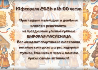 Празднование Масленицы