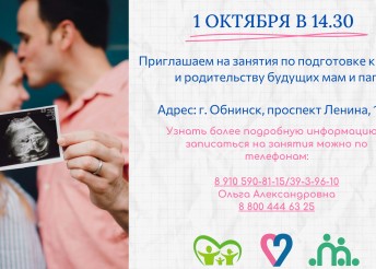 Занятия по подготовке к родам и родительству будущих мам и пап