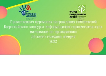 Подведены итоги ежегодного, Всероссийского конкурса информационно-просветительских материалов по продвижению Детского телефона доверия.