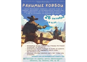 Центр Милосердие приглашает  на метафорическую игру