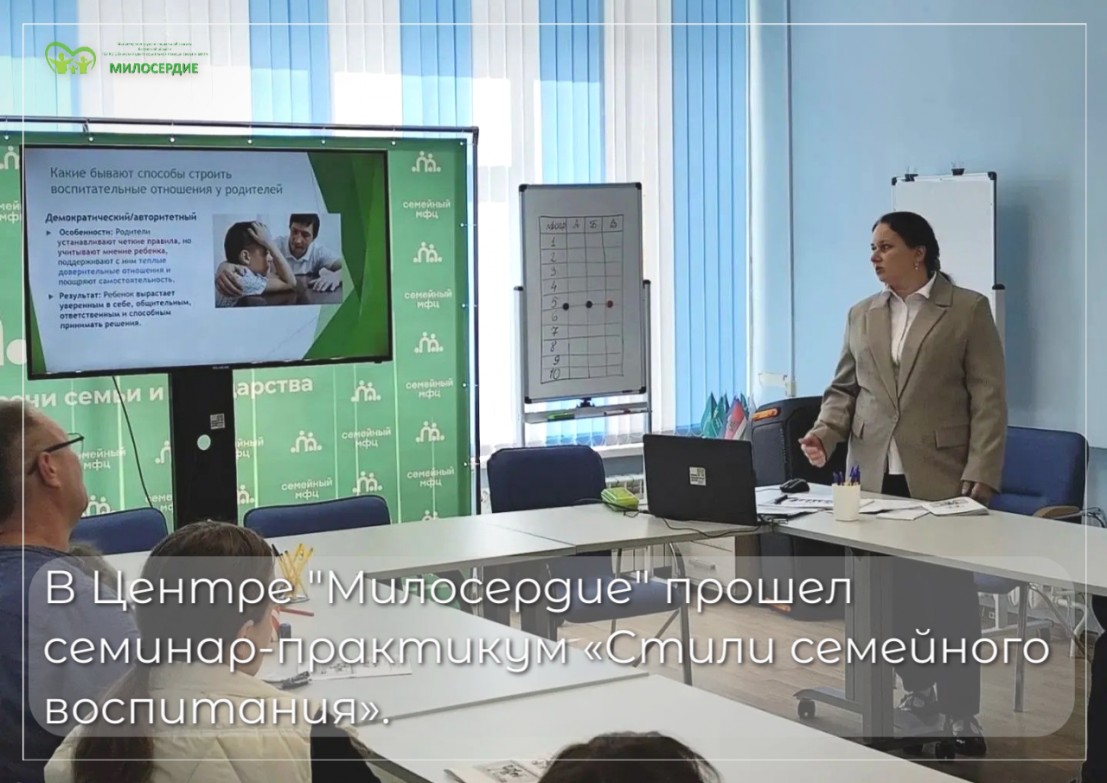 19 сентября 2026 года в Центре «Милосердие» прошёл семинар-практикум «Стили семейного воспитания»
