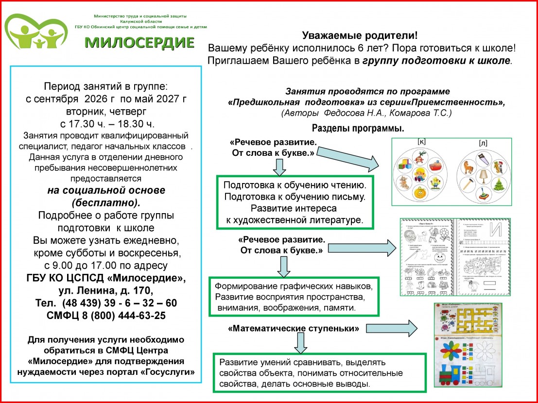 Центр Милосердие приглашает детей  с 6 лет в группу подготовки к школе
